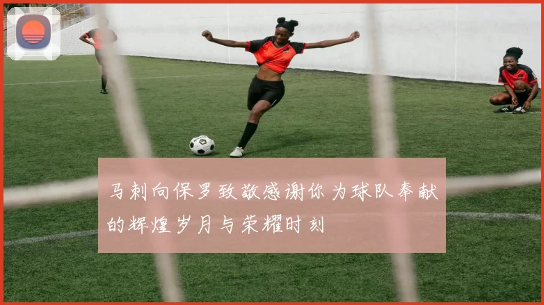 马刺向保罗致敬感谢你为球队奉献的辉煌岁月与荣耀时刻