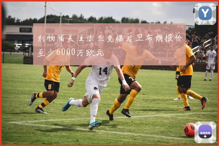 利物浦关注法兰克福后卫布朗报价至少6000万欧元