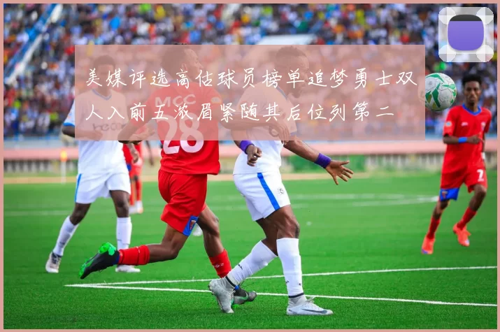 美媒评选高估球员榜单追梦勇士双人入前五浓眉紧随其后位列第二