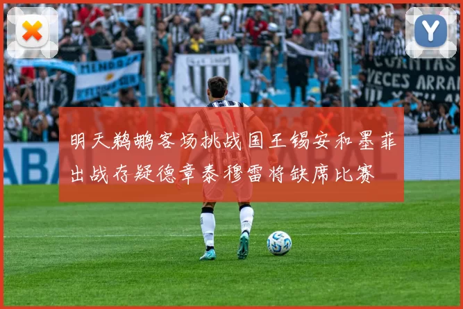 明天鹈鹕客场挑战国王锡安和墨菲出战存疑德章泰穆雷将缺席比赛