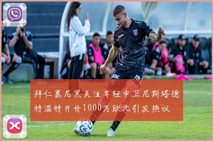 拜仁慕尼黑关注年轻中卫尼斯塔德特温特开价1000万欧元引发热议