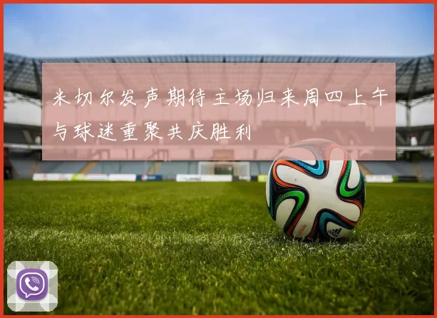 米切尔发声期待主场归来周四上午与球迷重聚共庆胜利