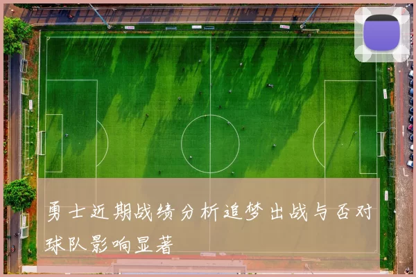 勇士近期战绩分析追梦出战与否对球队影响显著