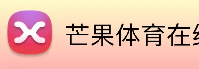 芒果体育在线 Logo